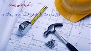 ارائه‌ی خدمات قرارداد پیمانکاری توسط گروه حامی پیمان 