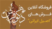 رونمایی از سایت دکوفرش با هدف عرضه مستقیم فرش دستباف اصیل ایرانی