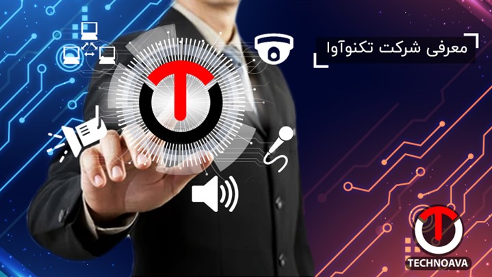 معرفی شرکت تکنوآوا معرفی شرکت تکنوآوا