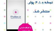 نسخه جدید پولر همراه با قرعه کشی ماهیانه منتشر شد