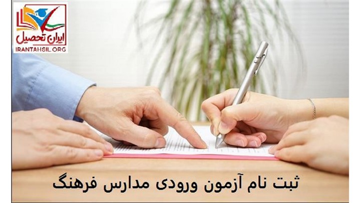 ثبت نام آزمون ورودی مدارس فرهنگ 98 – 99 ثبت نام آزمون ورودی مدارس فرهنگ 98 – 99