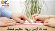 ثبت نام آزمون ورودی مدارس فرهنگ 99–98