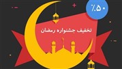تخفیف‌ تا 50 درصدی نرم افزارهای حسابداری از ابتدای ماه مبارک رمضان