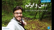#من_و_ایرانم یهویی!