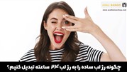 چگونه رژ لب ساده را به رژ لب 24 ساعته تبدیل کنیم؟