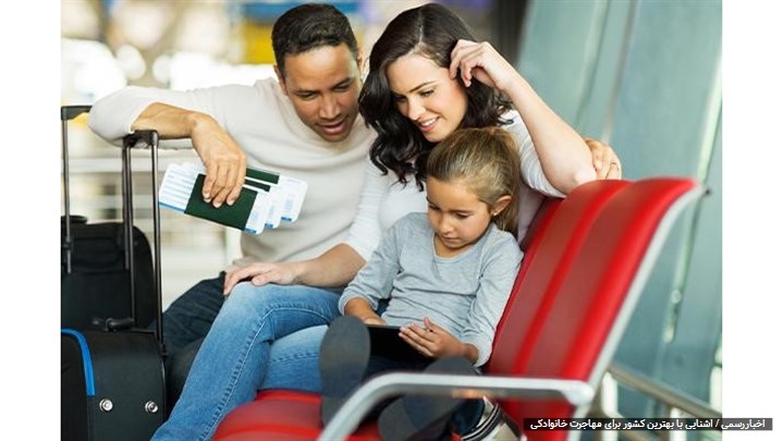 بهترین کشور برای مهاجرت خانوادگی را بشناسید