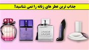 جذاب ترین عطر های زنانه را نمی شناسید؟!