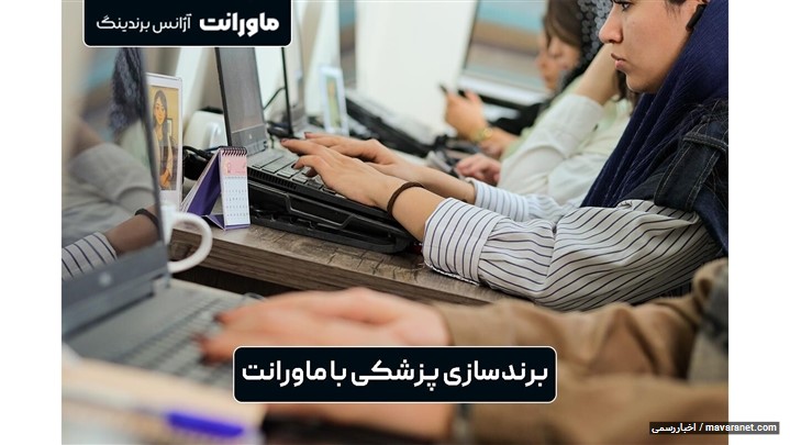 بهترین روش‌های برندینگ پزشکی