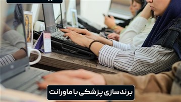 بهترین روش‌های برندینگ پزشکی