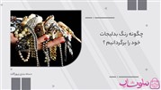  چگونه بدلیجات سیاه شده را طلایی کنیم؟