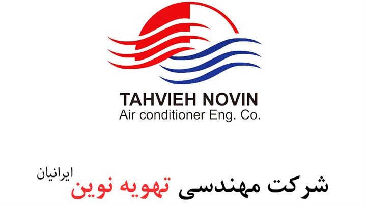 شرکت تهویه رویا نوین ایرانیان ارائه دهنده محصولات سرمایشی و گرمایشی 