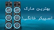 بهترین مارک اسپیکر خانگی کدام برند است؟