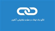  تاثیر بک لینک در سئو و بازاریابی آنلاین	