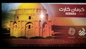 پذیرش کارت الکترونیک شهرونددر شبکه حمل و نقل کرمان