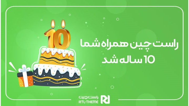داستان شراکت اولین مارکت پلیس ایران در تولد 10 سالگی