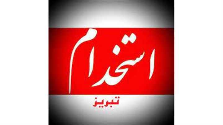 کاریابی رایگان تبریز کاریابی رایگان تبریز