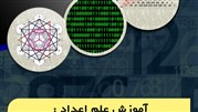 درباره ی علم اعداد چقدر میدانید؟