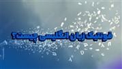 فونتیک زبان انگلیسی چیست؟ (همراه با مثال)