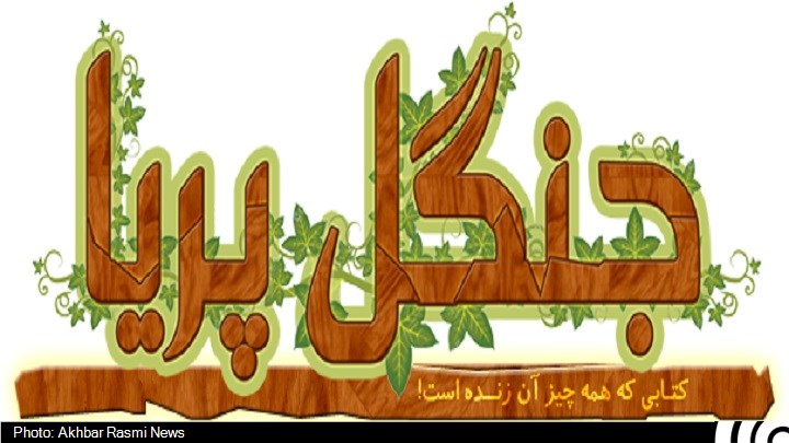 «جنگل پریا» به خانه کودکان ایرانی آمد