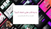به کدام قالب های وردپرس می شود اعتماد کرد؟