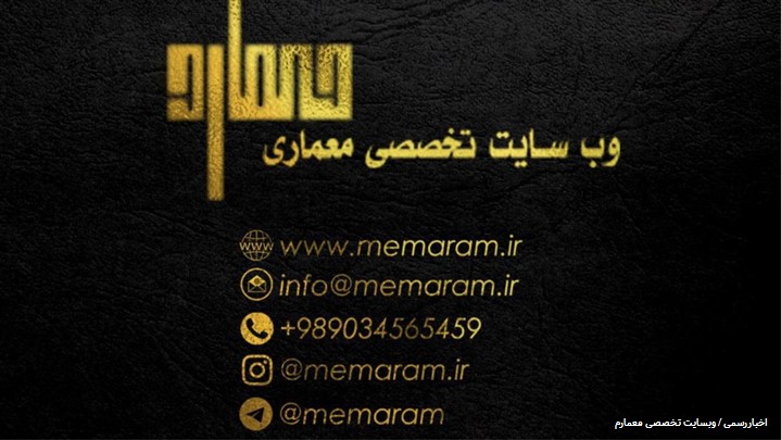 رونمایی از سایت معمارم با هدف معرفی طراحان برتر در حوزه معماری و جذب آنها رونمایی از سایت معمارم با هدف معرفی طراحان برتر در حوزه معماری و جذب آنها
