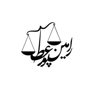 گروه حقوقی رامین پورعطا