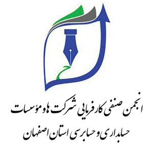 انجمن صنفی کارفرمایی حسابداری و حسابرسی استان اصفهان