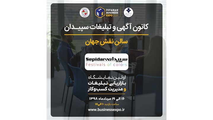 کانون آگهی و تبلیغات سپیدان به جمع شرکتکنندگان نمایشگاه پیوست کانون آگهی و تبلیغات سپیدان به جمع شرکتکنندگان نمایشگاه پیوست