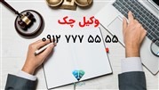 هر آنچه درباره وکیل چک برگشتی باید بدانید 