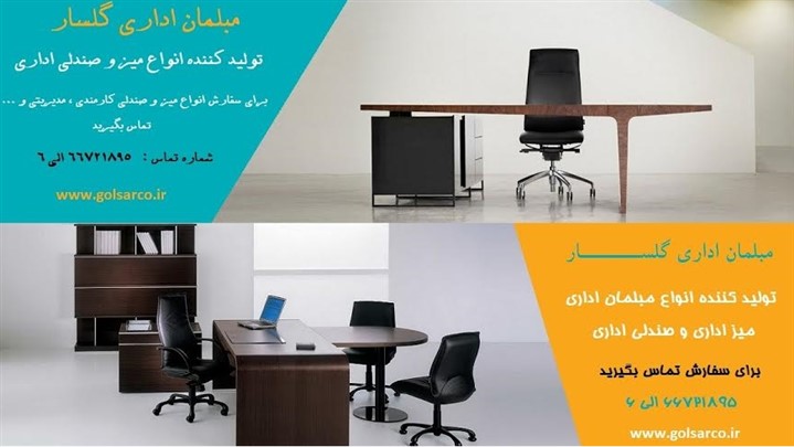 مبلمان اداری گلسار