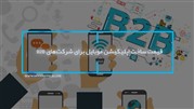 قیمت ساخت اپلیکیشن موبایل برای شرکت‌های B2B