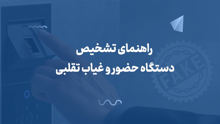 راهنمای تشخیص دستگاه حضور و غیاب تقلبی