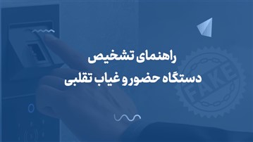 راهنمای تشخیص دستگاه حضور و غیاب تقلبی