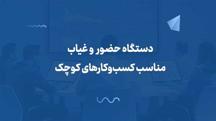 دستگاه حضور و غیاب مناسب کسب‌وکارهای کوچک