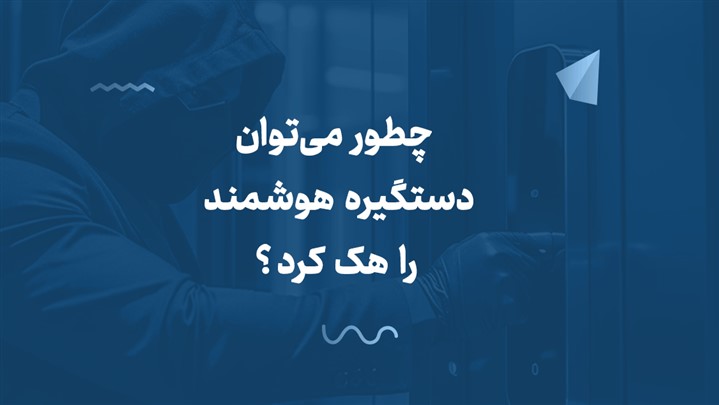 چطور میتوان دستگیره هوشمند را هک کرد؟ چطور میتوان دستگیره هوشمند را هک کرد؟