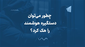 چطور می‌توان دستگیره هوشمند را هک کرد؟