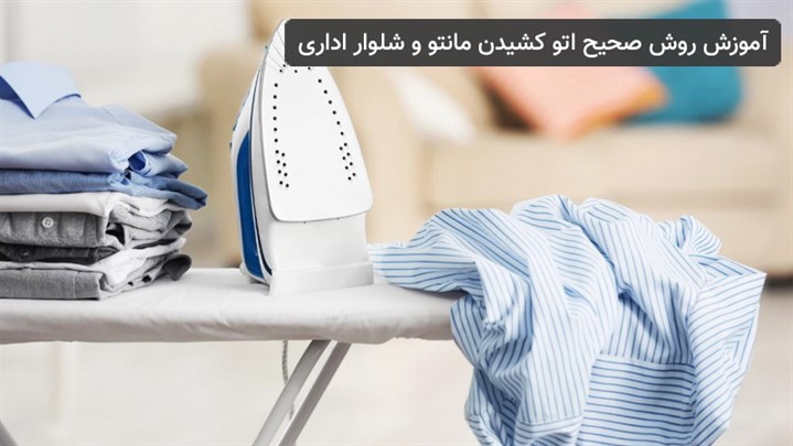 آموزش روش صحیح اتو کشیدن مانتو و شلوار اداری آموزش روش صحیح اتو کشیدن مانتو و شلوار اداری
