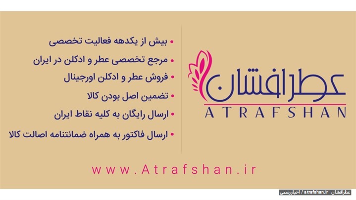 فروشگاه عطرافشان اولین و بزرگترین و معتبرترین مرجع تخصصی عطر و ادکلن ایران