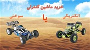 ماشین کنترلی الکتریکی یا سوختی؟