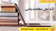اهمیت مطالعه و کتابخوانی