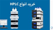 خرید انواع hplc