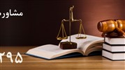 مشاوره حقوقی رایگان خدمتی متفاوت و تازه نفس در جامعه حقوقی 