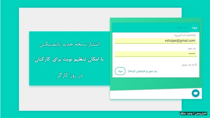نرمافزار حضور و غیاب تایمنیکس با امکان تنظیم نوبت برای کارمندان منتشر شد! نرمافزار حضور و غیاب تایمنیکس با امکان تنظیم نوبت برای کارمندان منتشر شد!