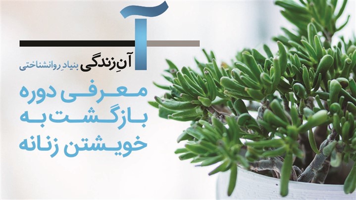کارگاه بازگشت به خویشتن زنانه (معارفه)۲۶ تا ۳۱ اردیبهشت ماه کارگاه بازگشت به خویشتن زنانه (معارفه)۲۶ تا ۳۱ اردیبهشت ماه