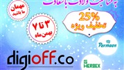 تخفیف‌ 25 درصد  تمامی محصولات پرمون، هربکس و پرونایس از سوم بهمن ماه