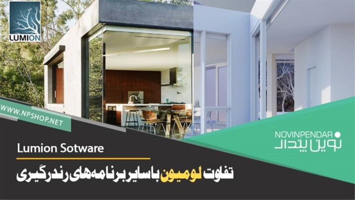 لومیون با سایر برنامههای رندرگیری چه تفاوتی دارد ؟ لومیون با سایر برنامههای رندرگیری چه تفاوتی دارد ؟