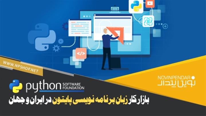 بازار کار زبان برنامه نویسی پایتون در ایران و جهان بازار کار زبان برنامه نویسی پایتون در ایران و جهان