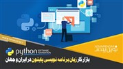 بازار کار زبان برنامه نویسی پایتون در ایران و جهان