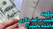 فروش فیلم آموزشی چگونه باید کسب درآمد دلاری داشت