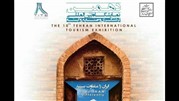 دهمین نمایشگاه بین‌المللی گردشگری و صنایع وابسته